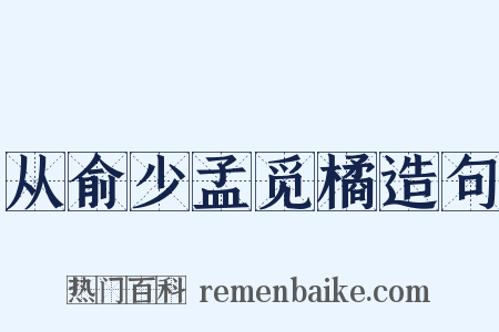 从俞少孟觅橘造句是什么意思的图片